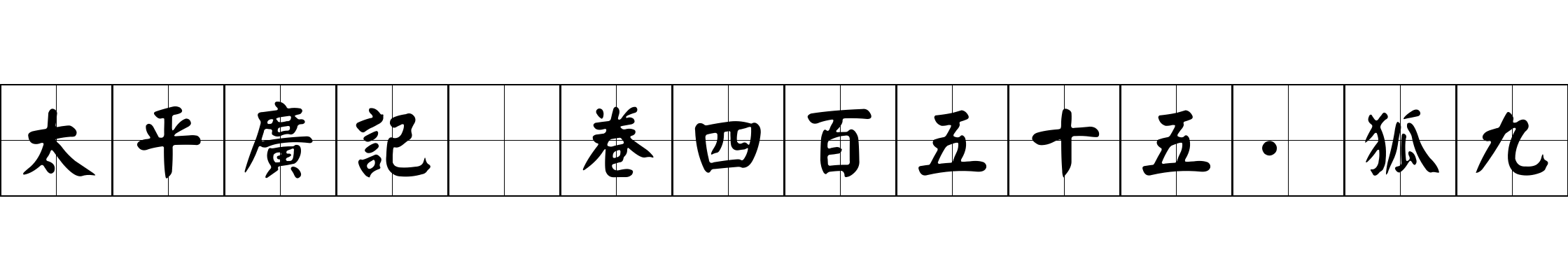 太平廣記 卷四百五十五·狐九